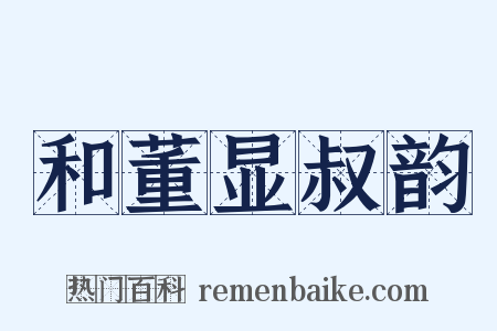 和董显叔韵是什么意思的图片